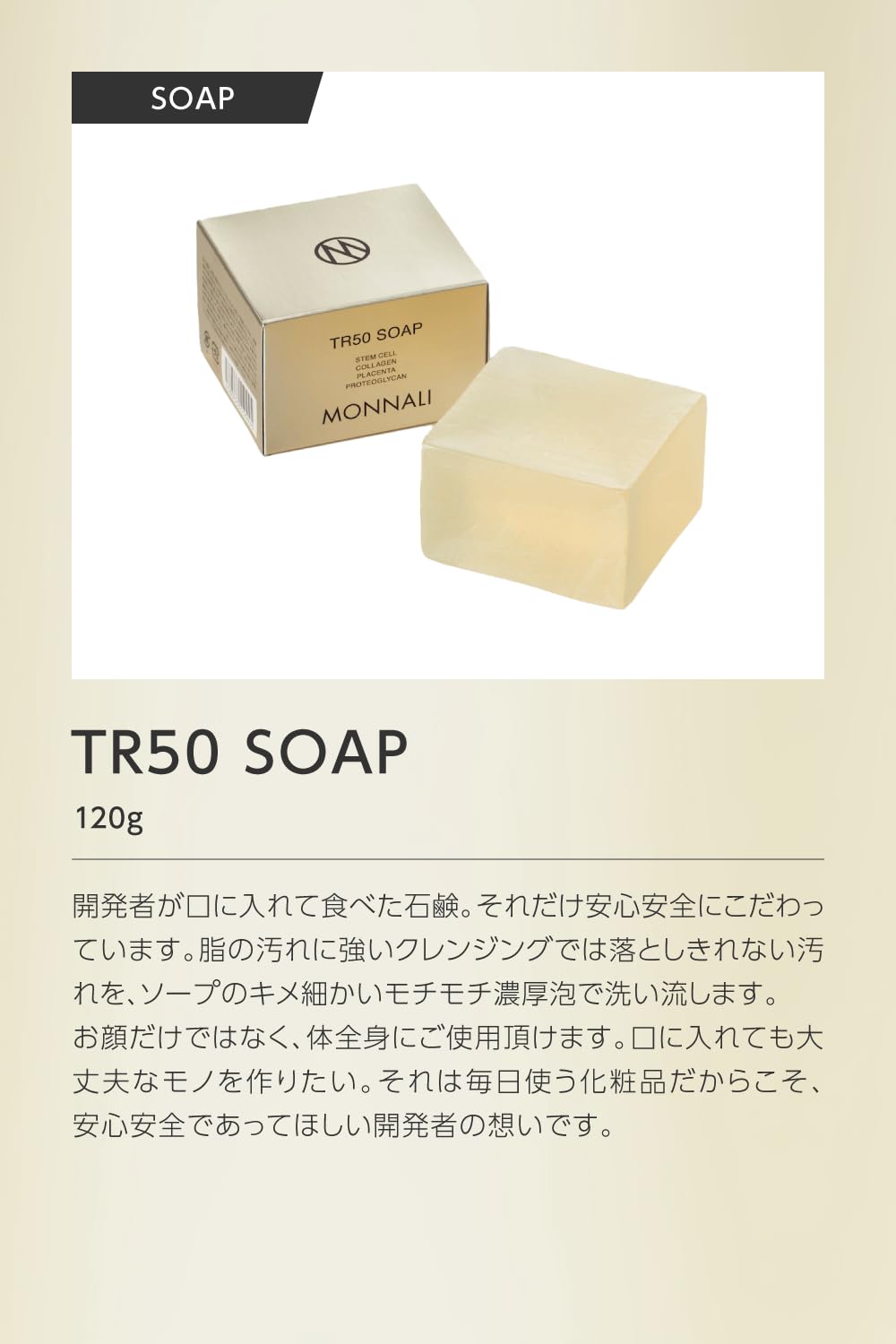Amazon | MONNALI モナリ ゴールドシリーズ 洗顔石鹸 TR50ソープ 無