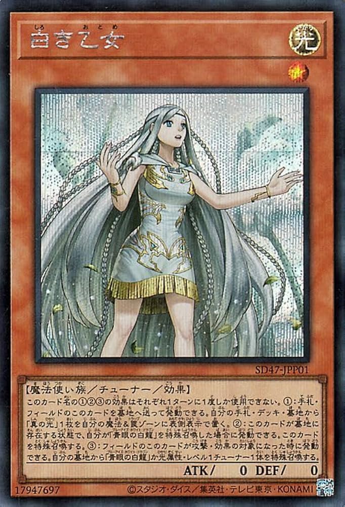 Amazon.co.jp: 遊戯王カード 白き乙女(シークレットレア