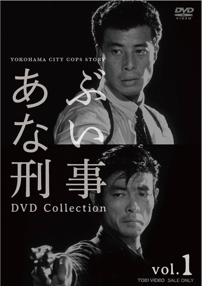 Amazon.co.jp: あぶない刑事 DVD Collection VOL.1 : 舘ひろし, 柴田
