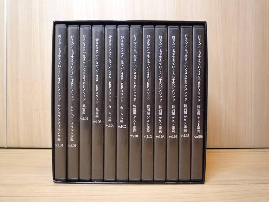 Amazon.co.jp: DVD 「好きなことで生きていく3STEPメソッド」全12巻