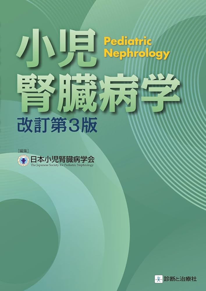 小児腎臓病学 改訂第3版 | 日本小児腎臓病学会, 野津 寛大, 亀井 宏一
