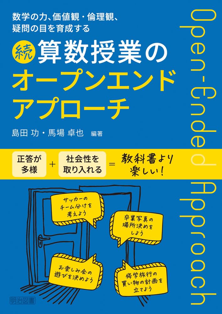 数学の力、価値観・倫理観、疑問の目を育成する 続 算数授業のオープン