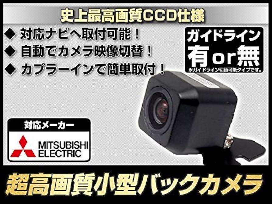 Amazon.co.jp: 三菱 カーナビ対応 純正バックカメラ BC100 をも凌ぐ
