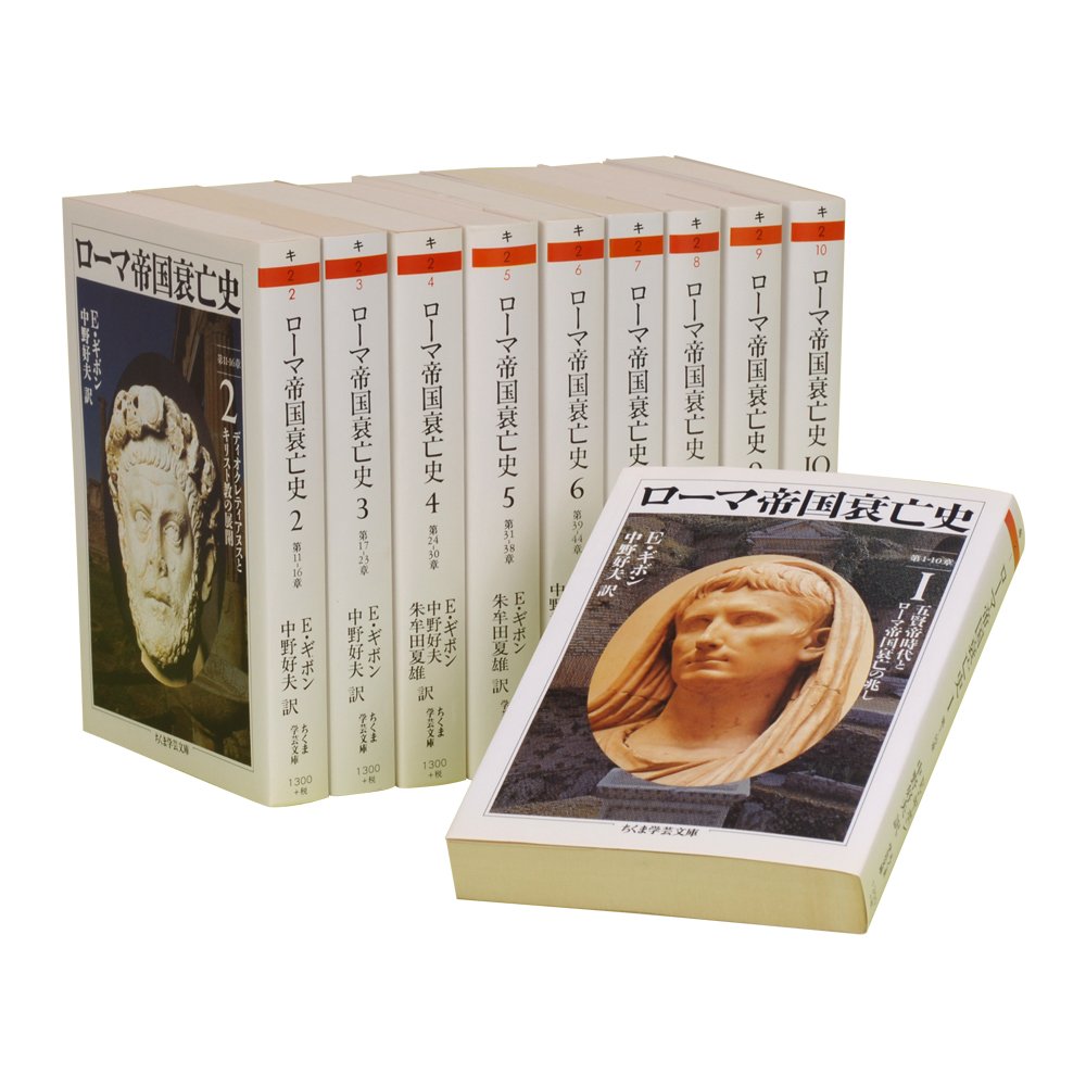 Amazon.co.jp: ローマ帝国衰亡史 全10巻セット (ちくま学芸文庫