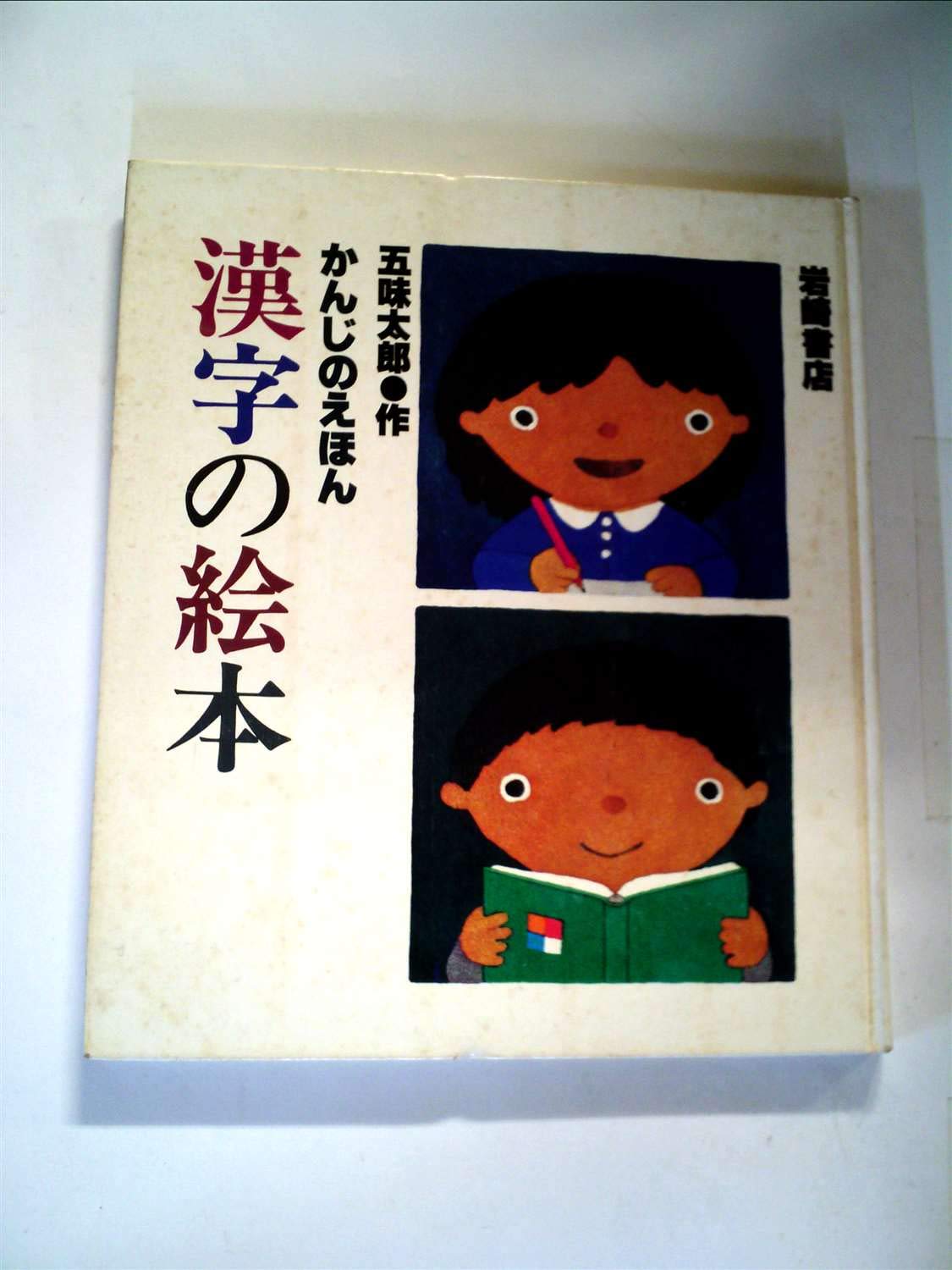 かんじのえほん 漢字の絵本 (五味太郎のことばとかずの絵本) | 五味