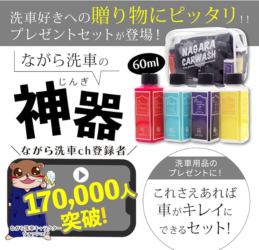 Amazon.co.jp: 【ながら洗車】ながらプレゼントセット 『洗車がきっと
