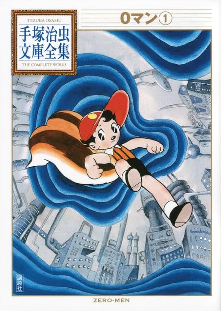 0マン(1) (手塚治虫文庫全集 BT 173) | 手塚 治虫 |本 | 通販 | Amazon