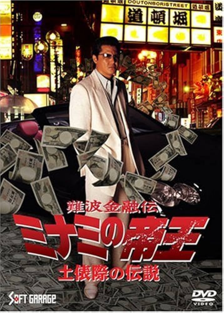 Amazon.co.jp: 難波金融伝 ミナミの帝王(60) 土俵際の伝説 [DVD