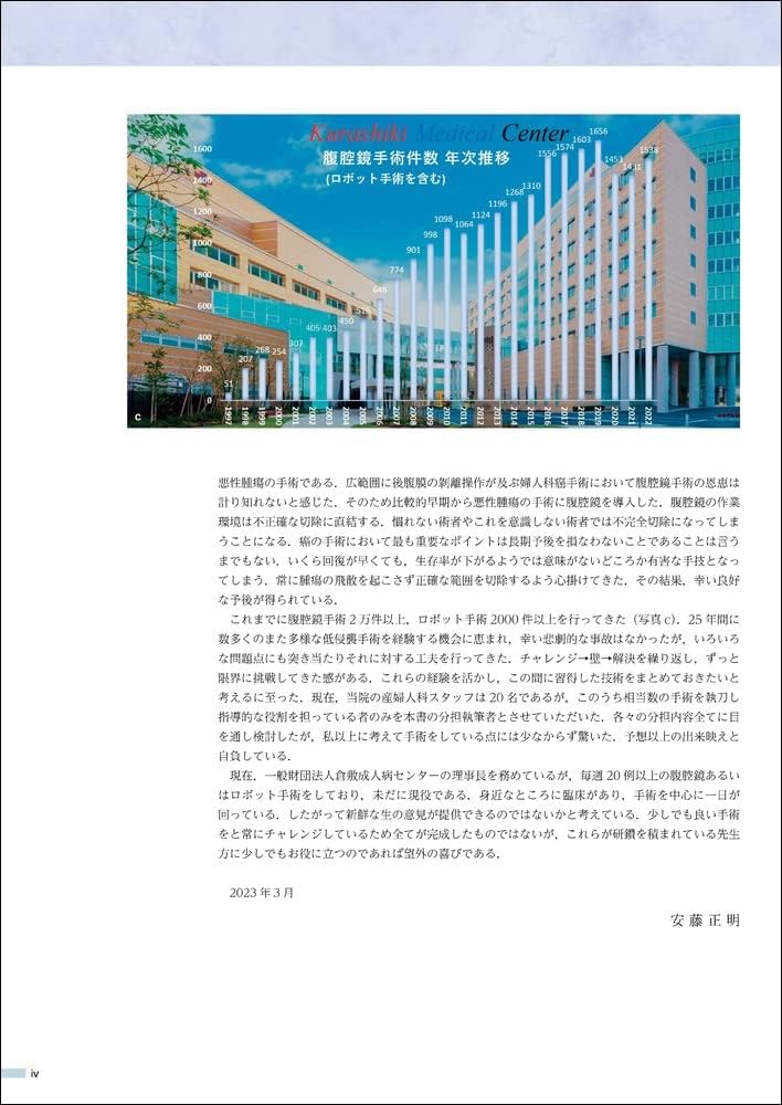 婦人科腹腔鏡手術学 The Kurashiki Method | 安藤 正明, 菅野 潔 |本