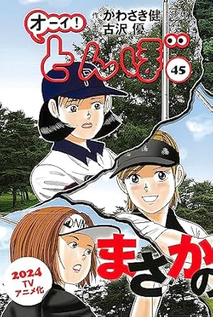 オーイ!とんぼ 45巻』｜感想・レビュー - 読書メーター