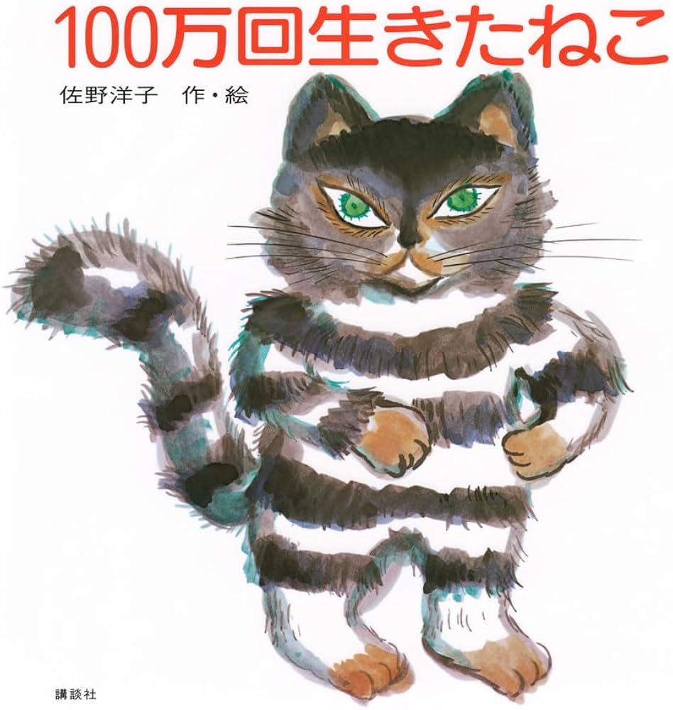 100万回生きたねこ (講談社の創作絵本) | 佐野 洋子 |本 | 通販 | Amazon