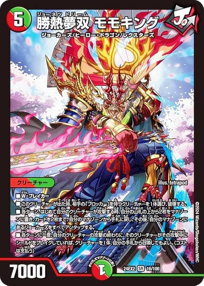 Amazon.co.jp: デュエマ DM24EX2 16/100 勝熱夢双 モモキング (SR