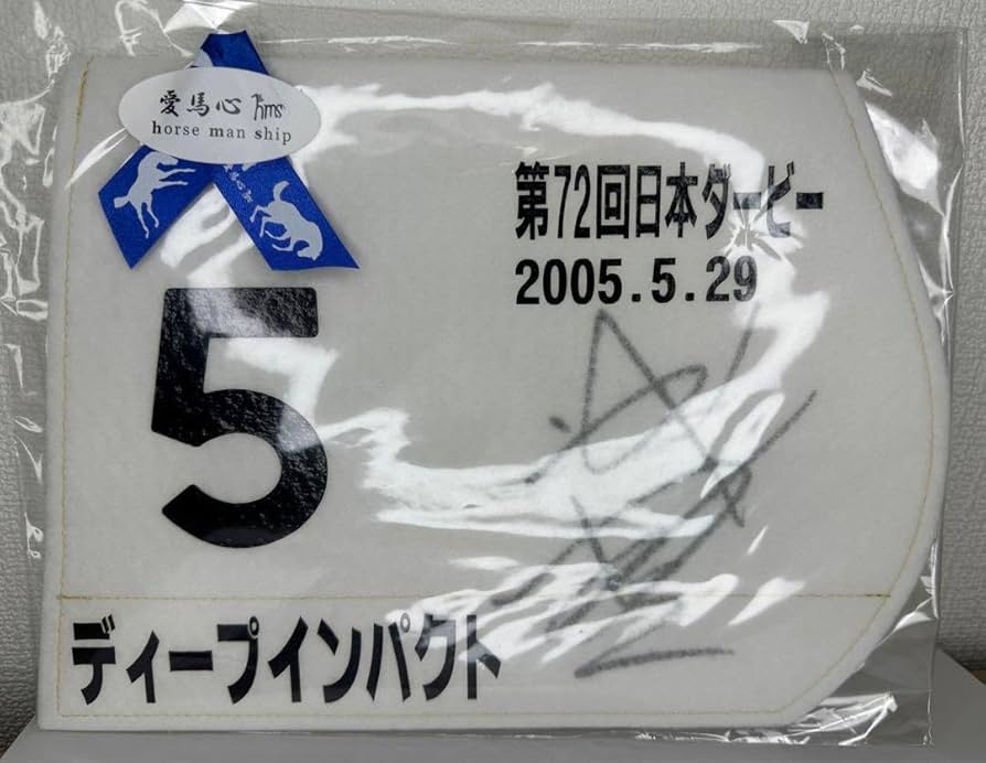 Amazon.co.jp: 日本ダービー ディープインパクト ミニゼッケン 武豊