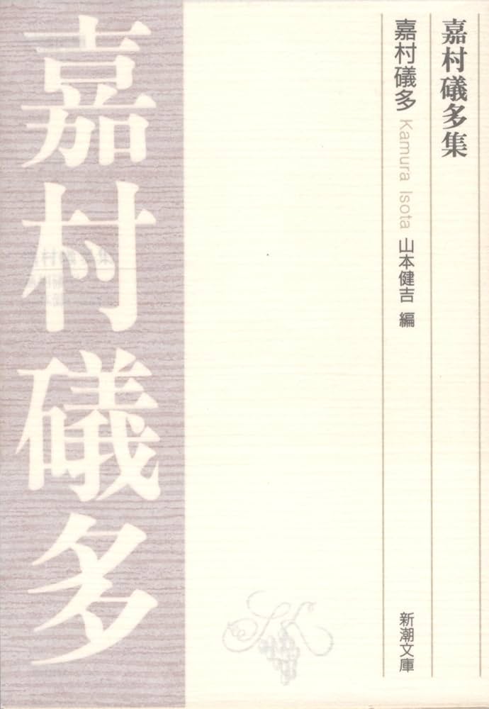 Amazon.co.jp: 嘉村礒多集 (新潮文庫 B 6-2) : 嘉村 礒多, 山本 健吉: 本