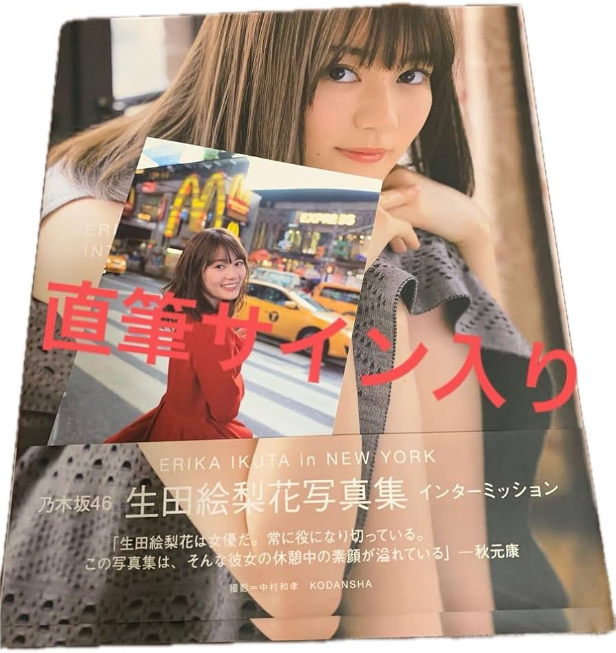 Amazon.co.jp: 直筆サイン入り 生田絵梨花 写真集 インターミッション