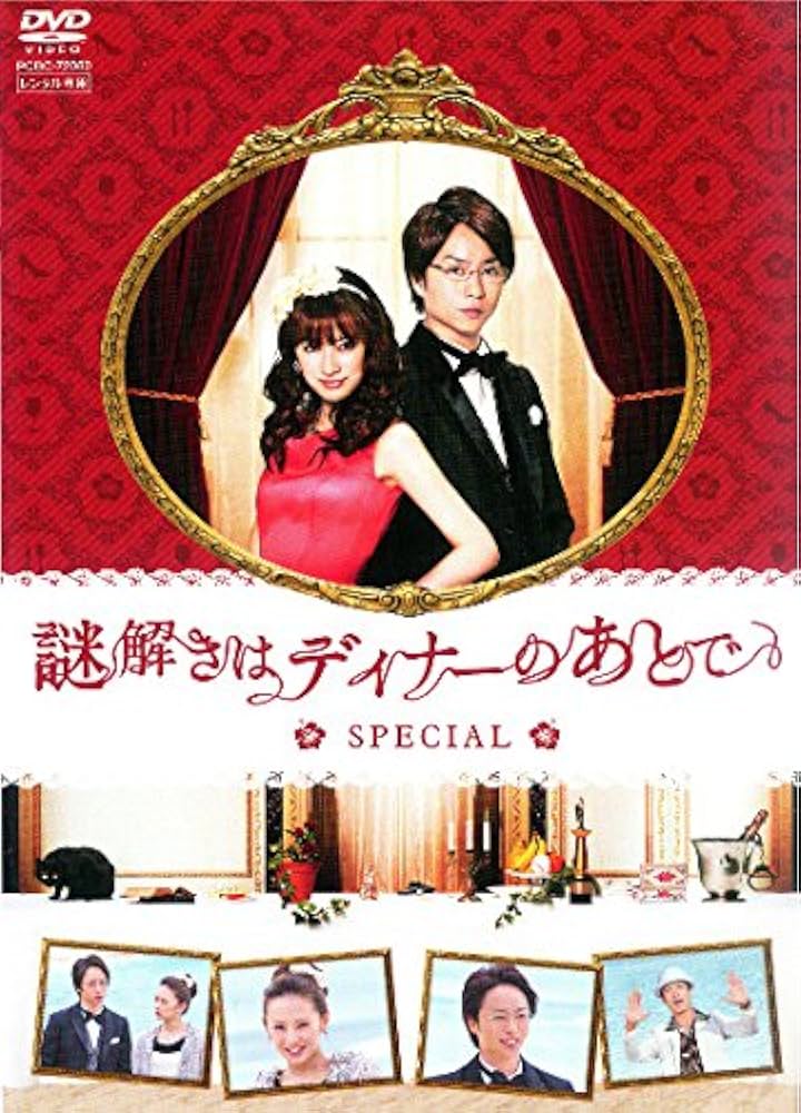 Amazon.co.jp: 謎解きはディナーのあとで スペシャル [レンタル落ち] : DVD