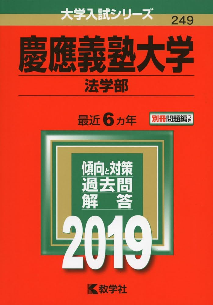 慶應義塾大学（法学部） (2019年版大学入試シリーズ) | 教学社編集部