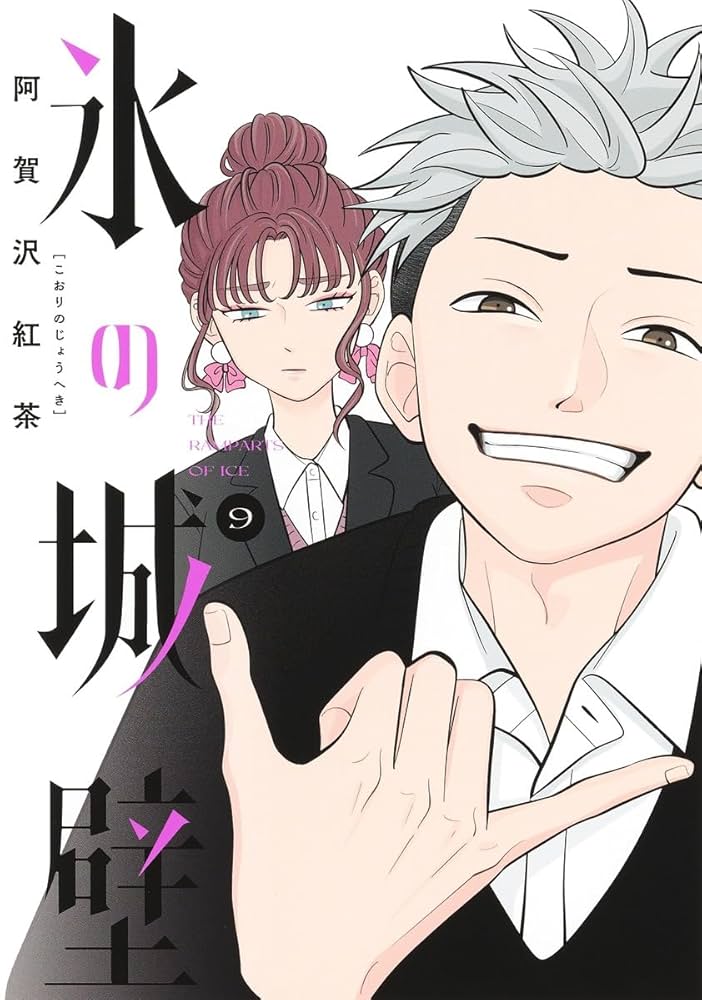 氷の城壁 1〜14全巻セット 阿賀沢紅茶 帯付き TVアニメ化 氷の城壁 1