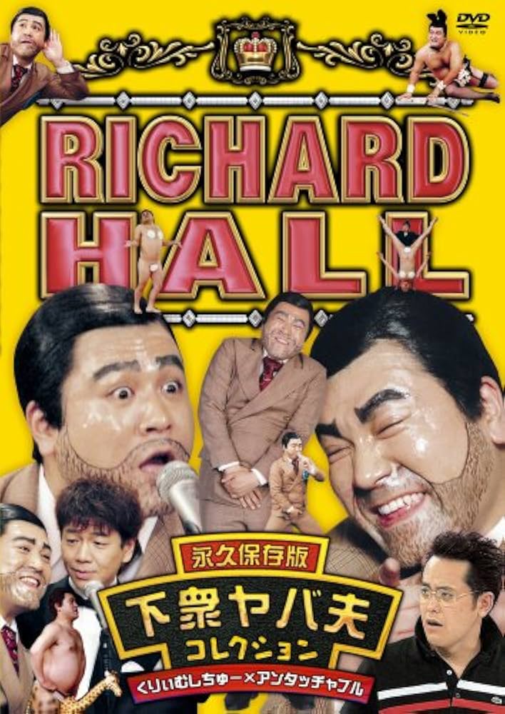 Amazon.com: リチャードホール 永久保存版 下衆ヤバ夫コレクション