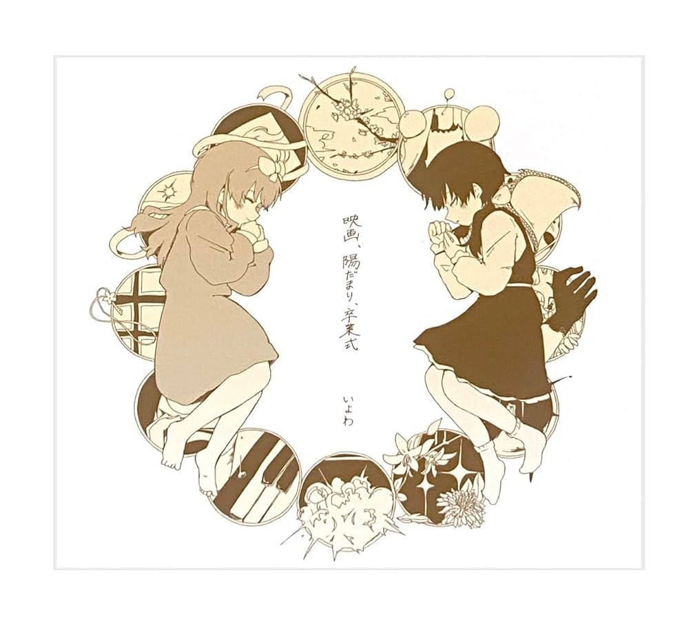 Amazon.co.jp: 【外付け特典あり】 映画、陽だまり、卒業式 (CD2枚組