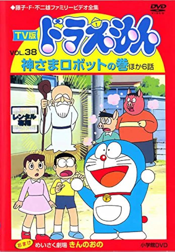 Amazon.co.jp: TV版 ドラえもん Vol.38 [レンタル落ち] : DVD