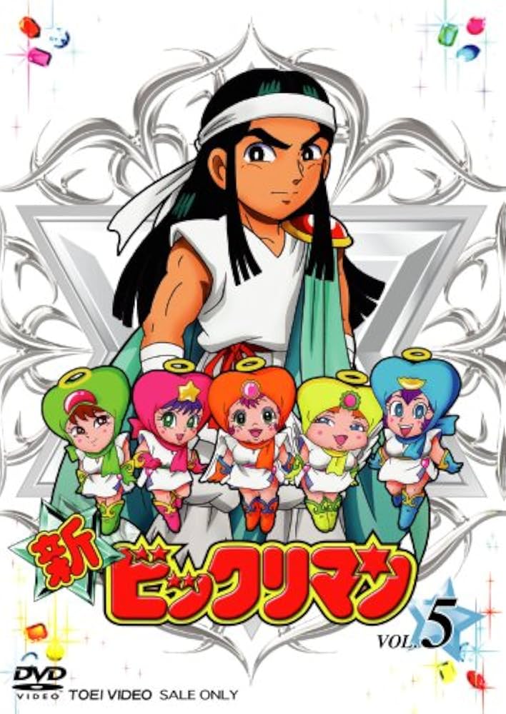 Amazon.co.jp: 新ビックリマン VOL.5 [DVD] : 藤田淑子, 塩沢兼人