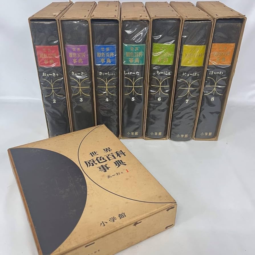 Amazon.co.jp: BNC10/65 古本 世界原色百科事典 全8巻 セット カラー