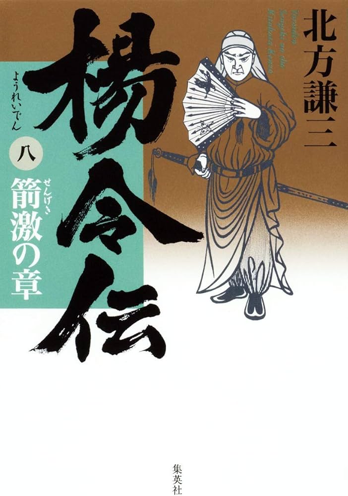 Amazon.co.jp: 楊令伝 8 箭激の章 : 北方 謙三: 本