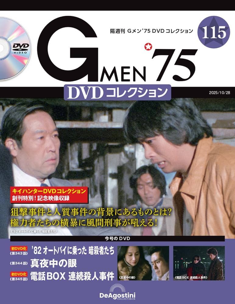 Gメン'75 DVDコレクション 第115号(第343話～第345話) [分冊百科] (DVD