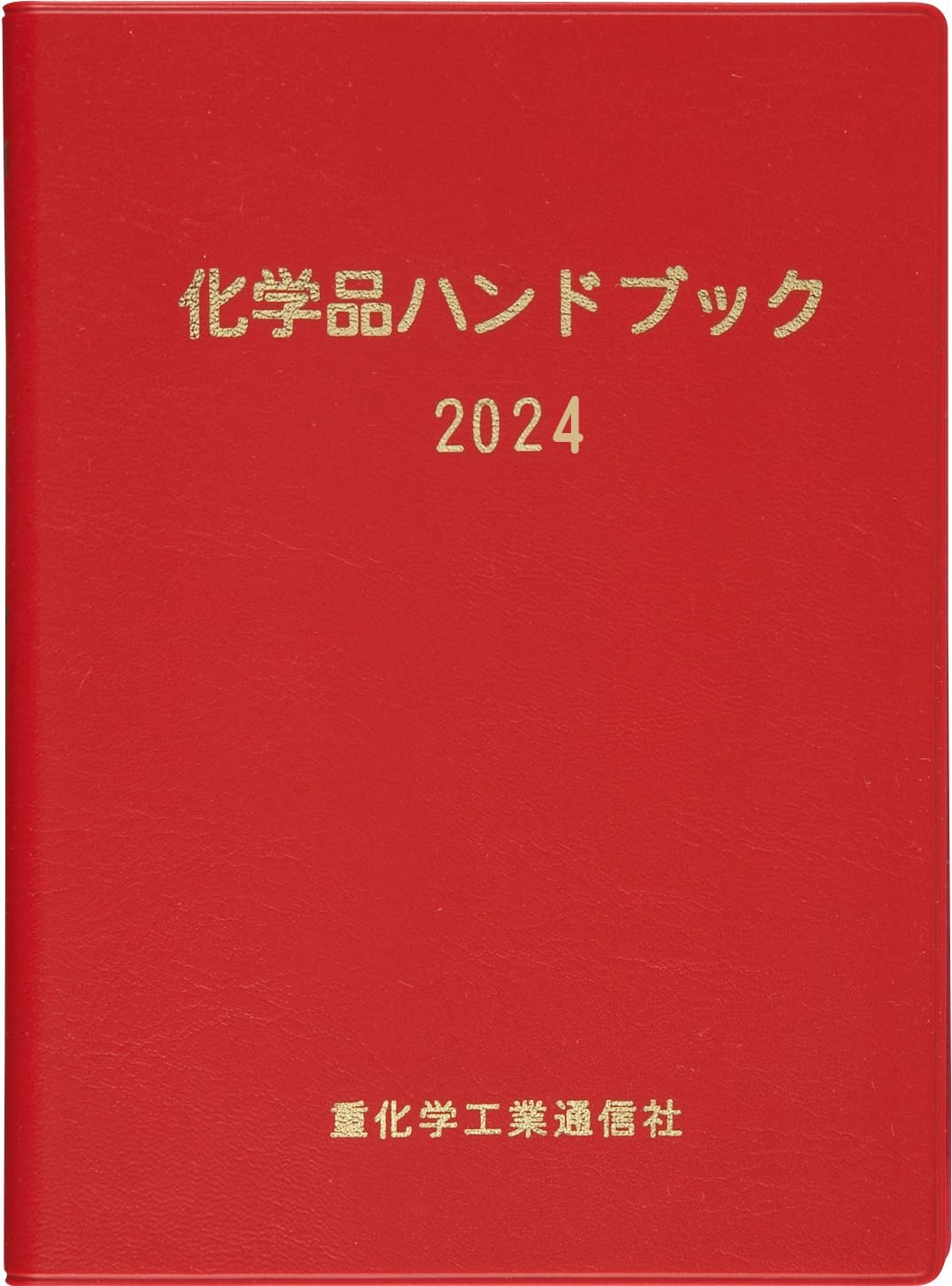 化学品ハンドブック (2024) | 重化学工業通信社 |本 | 通販 | Amazon