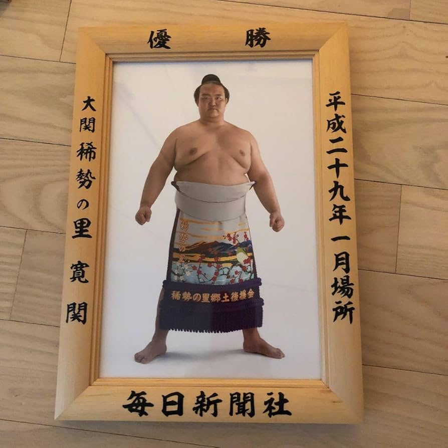 Amazon.co.jp: 大関 稀勢の里 優勝額 : おもちゃ