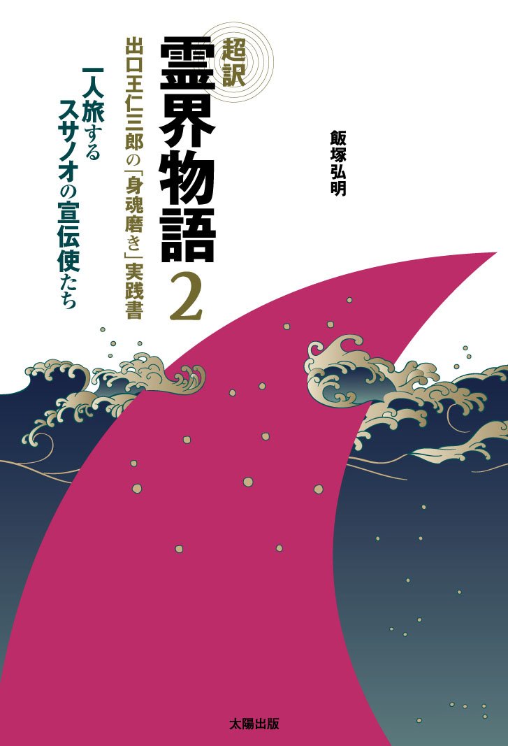 超訳 霊界物語〈2〉出口王仁三郎の「身魂磨き」実践書―一人旅する