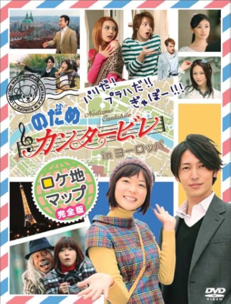 Amazon.co.jp: パリだ!プラハだ!!ぎゃぼー!!! のだめカンタービレ in