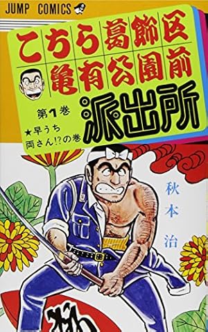Amazon.co.jp: こちら葛飾区亀有公園前派出所 81 (ジャンプコミックス
