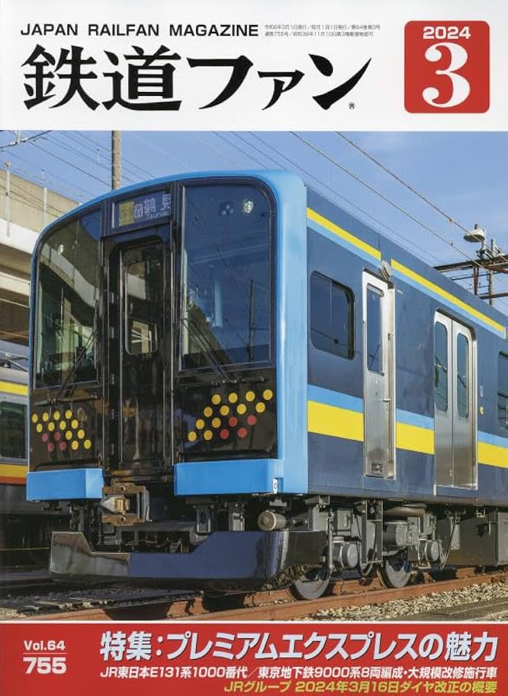 鉄道ファン 2024年 03 月号 [雑誌] |本 | 通販 | Amazon