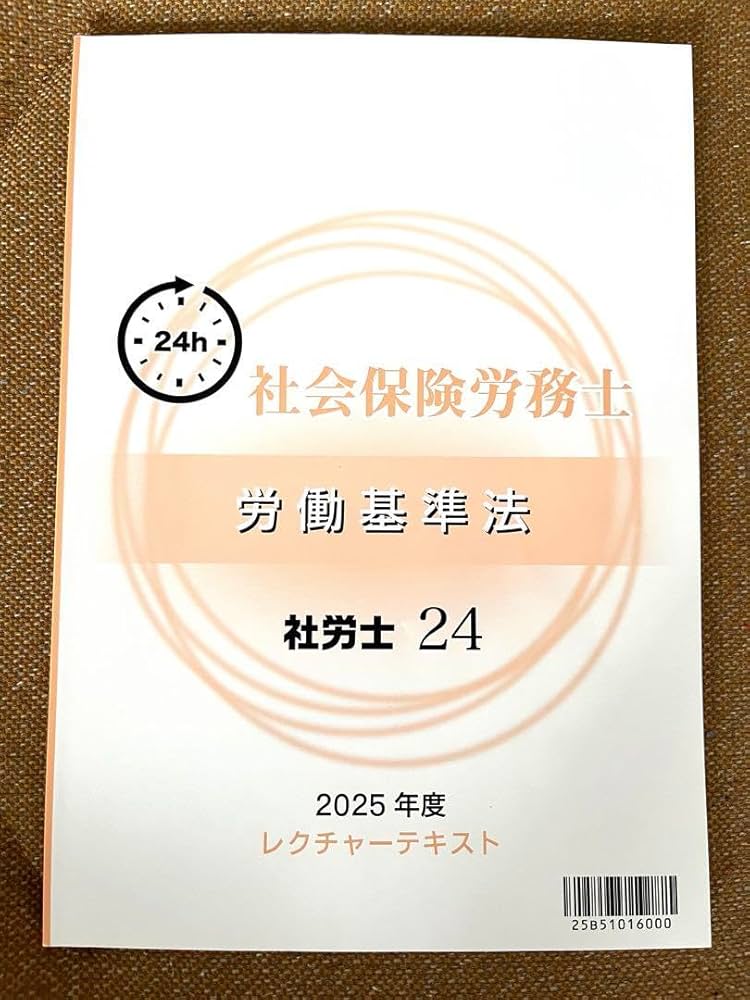 Amazon.co.jp: 社労士試験 2025年対策 資格の大原 社労士24 テキスト