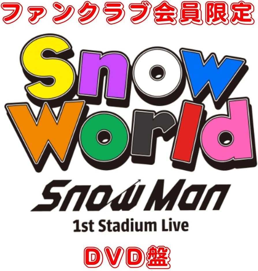 Amazon.co.jp: 【ファンクラブ限定 DVD盤】SnowMan 1st Stadium Live