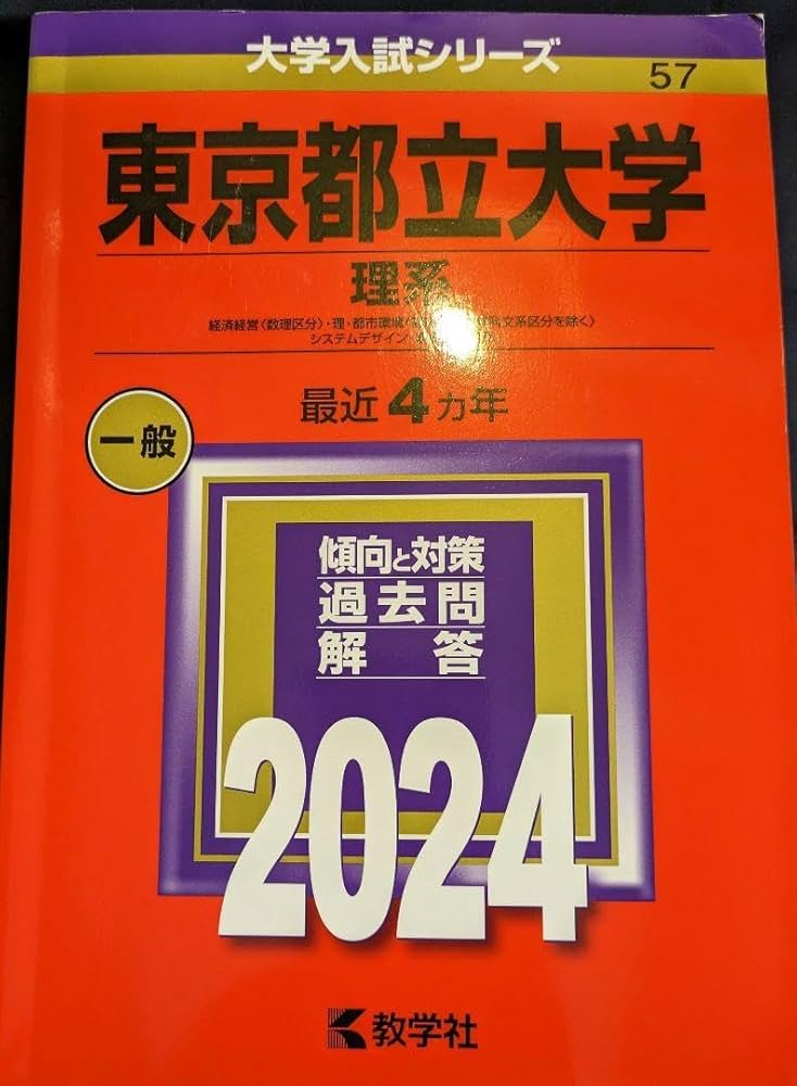 Amazon.co.jp: 東京都立大学 理系 2024年 赤本 過去問 : ホーム＆キッチン