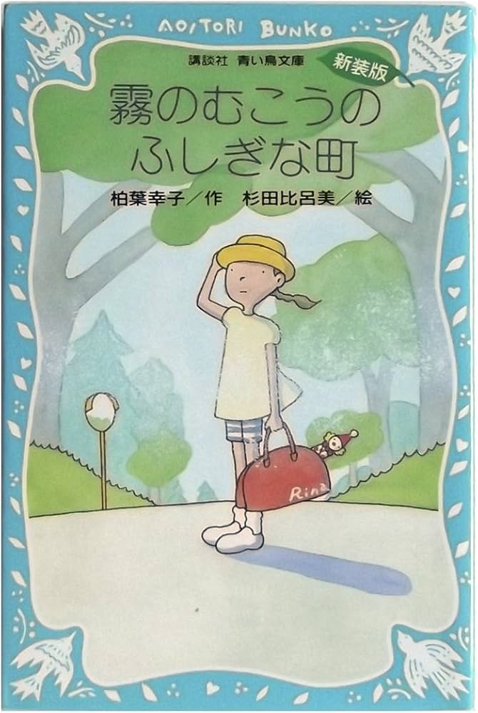 霧のむこうのふしぎな町 (新装版) | 柏葉 幸子, 杉田 比呂美 |本