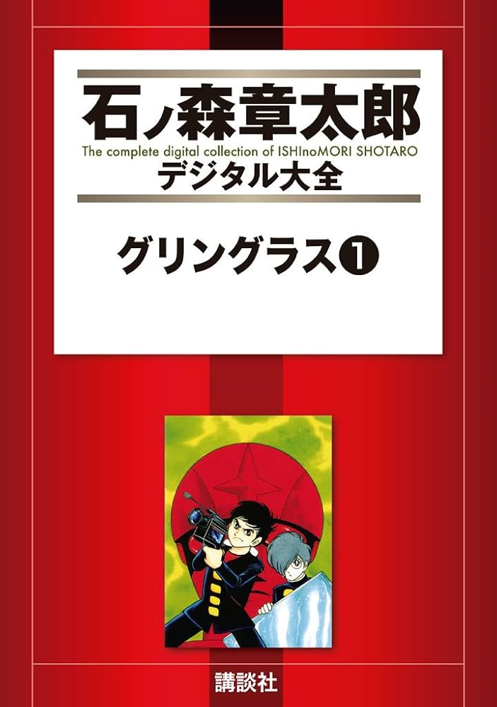 グリングラス（1） (石ノ森章太郎デジタル大全) | 石ノ森章太郎
