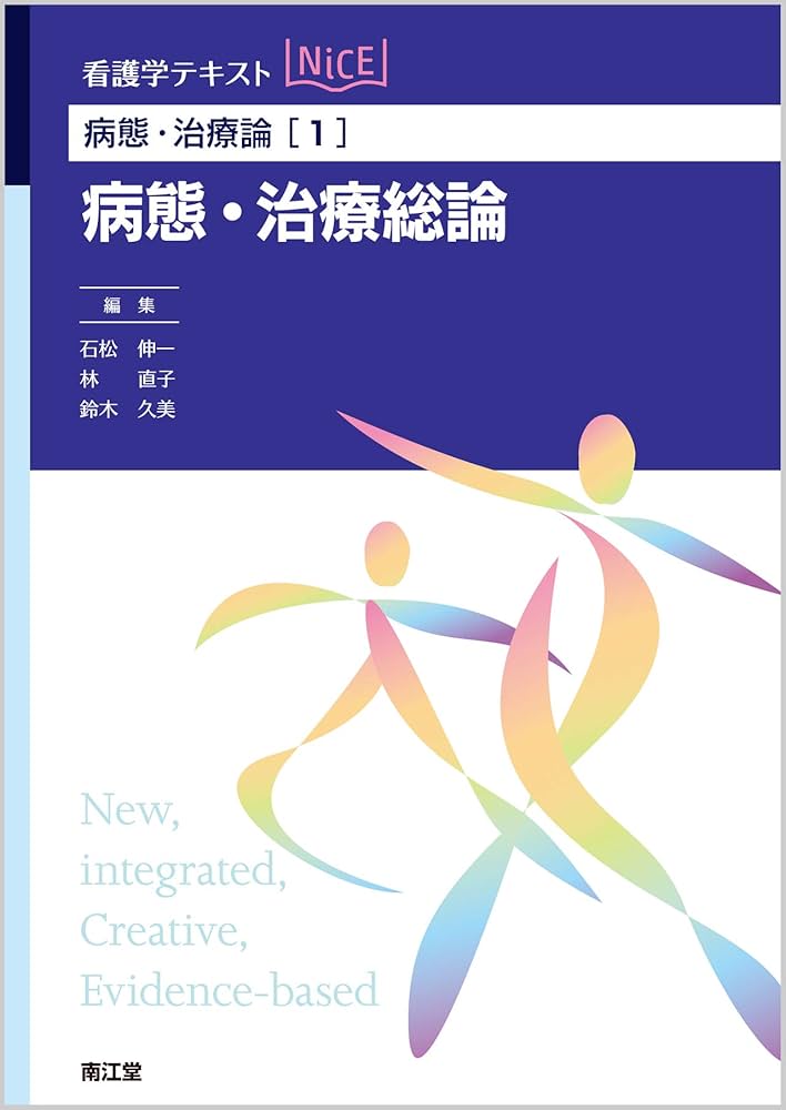 Amazon.co.jp: 病態・治療論[1] 病態・治療総論 (看護学テキストNiCE