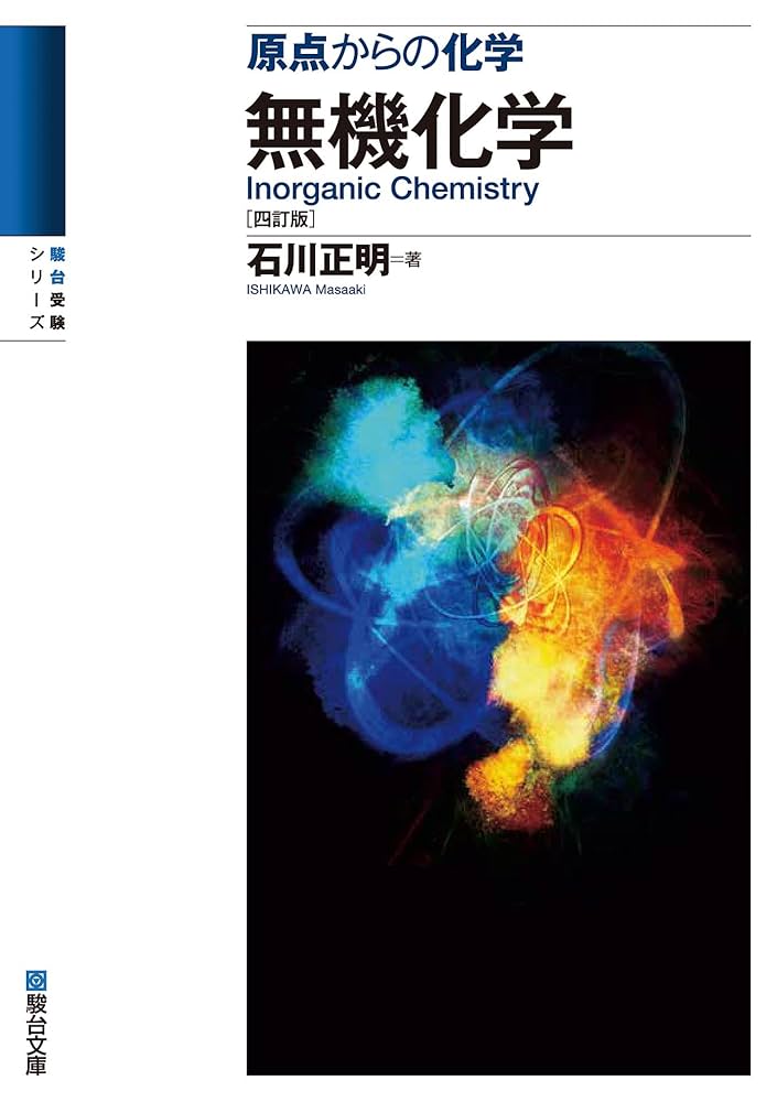 Amazon.co.jp: 無機化学＜四訂版＞ 原点からの化学 eBook : 石川正明: 本