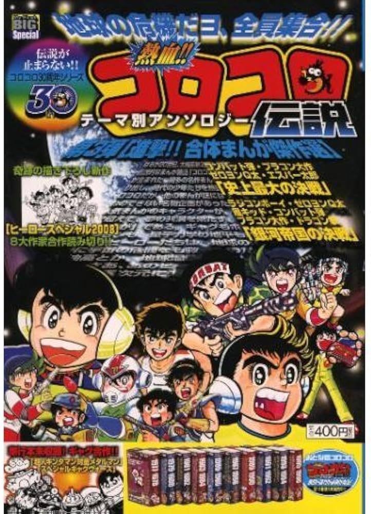 熱血!!コロコロ伝説 テーマ別アンソロジー第3弾 進撃!!合体まんが傑作
