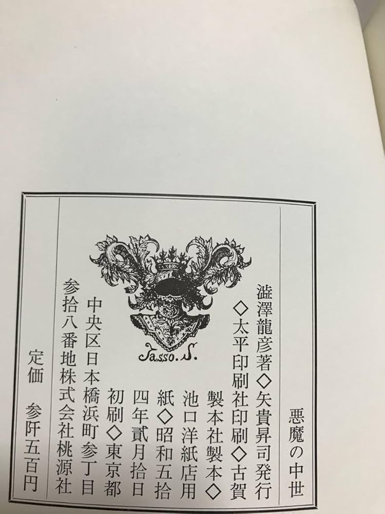 Amazon.co.jp: 悪魔の中世 西洋美術史の暗黒 澁澤龍彦 桃源社 帯函