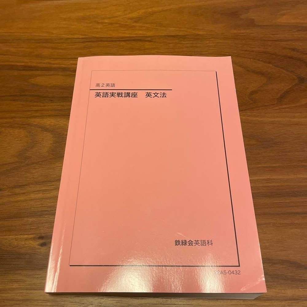 鉄緑会 2025年 高2 英語実践講座 3冊セット 鉄緑会
