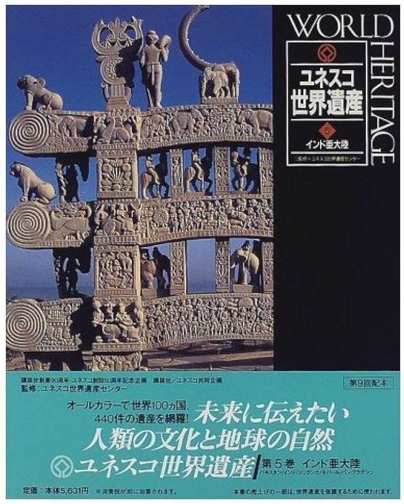 ユネスコ世界遺産 5 |本 | 通販 | Amazon