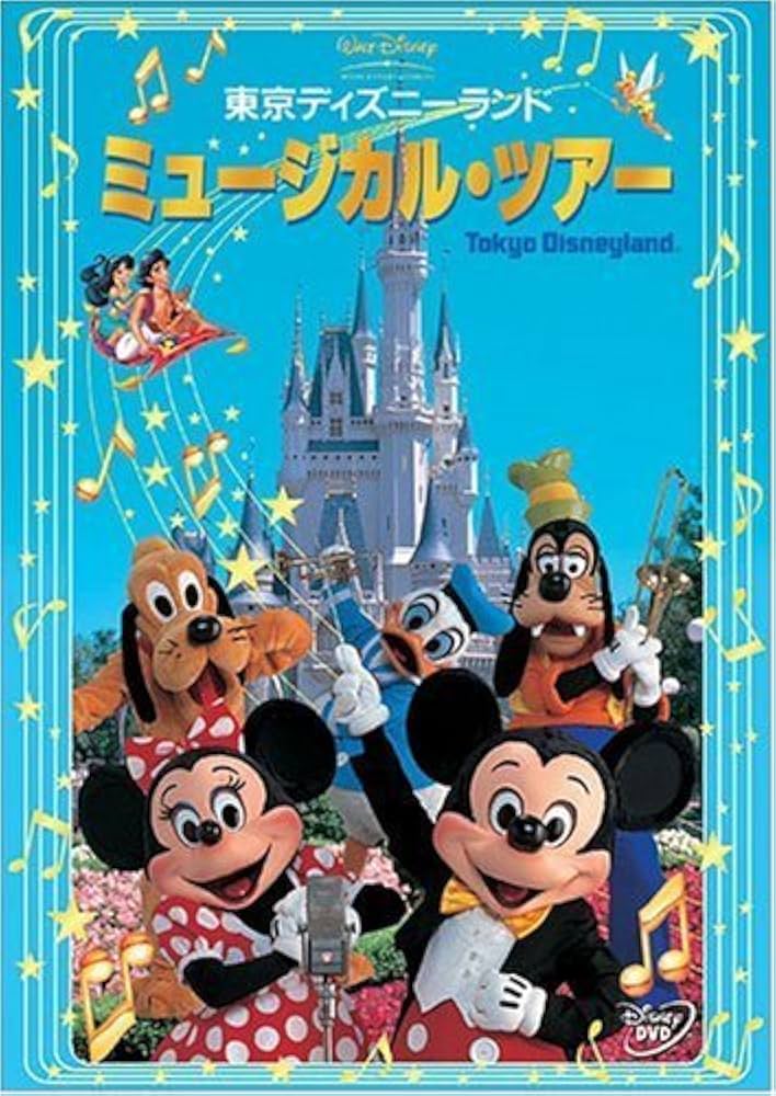 Amazon.co.jp: 東京ディズニーランド ミュージカル・ツアー