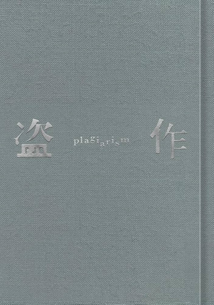 Amazon.co.jp: 盗作 (改訂版)(初回限定盤)(カセットテープ付