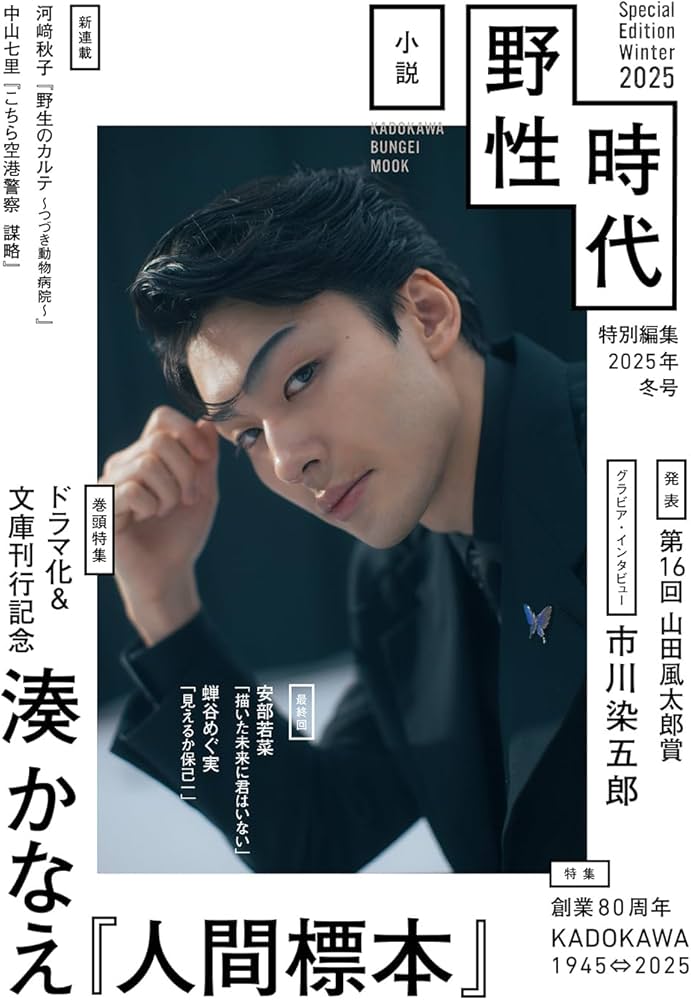 Amazon.co.jp: 小説 野性時代 特別編集 2025年冬号 (KADOKAWA BUNGEI