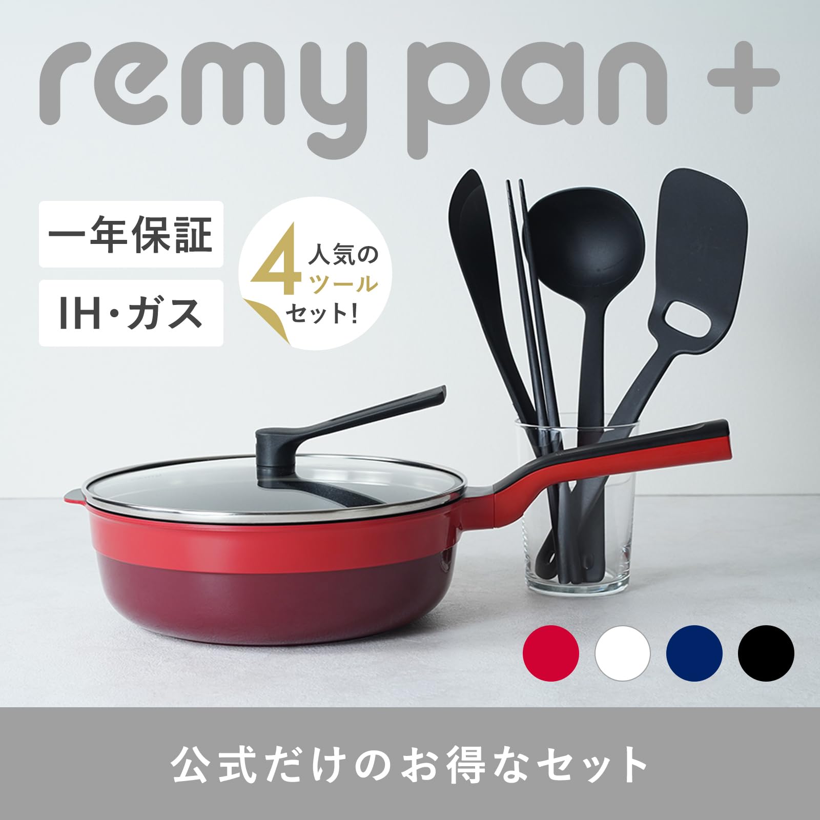 Amazon｜remy レミパンプラス ツール4種セット 24cm (レッド) 深型